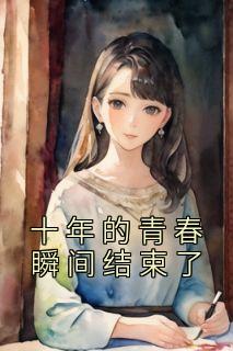 夏沐傅逸钧小说 《十年的青春瞬间结束了》小说全文免费试读