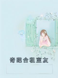 奇葩合租室友全章节免费免费试读 刘琳芳王欣然小说完结版