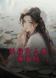 《单身女人无痛当妈》郭舒晴李博小说最新章节目录及全文完整版