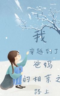 《我穿越到了爸妈的相亲之路上》小说完结版精彩试读 青青何茗茗小说全文