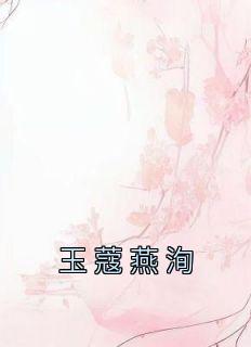 《玉蔻燕洵》精彩章节列表在线试读 玉蔻燕洵小说