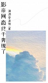 《影帝网恋终于奔现了》小说章节在线试读 杨萌江南岸小说阅读