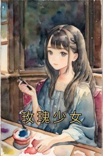 《玫瑰少女》(许让周安安柳青青)小说阅读by佚名
