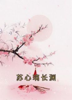 《苏心璃长渊》小说完结版免费试读 苏心璃长渊小说阅读