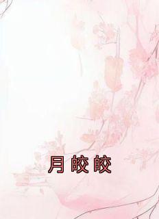 新书《月皎皎》小说全集阅读 季安方明彦小说免费完整版全文