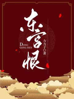 《东宫恨》小说章节列表免费阅读 阿鸯穆青山小说阅读