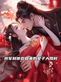 《将军和他救回来的女子大婚时》免费阅读 叶伶萧袁安小说免费试读