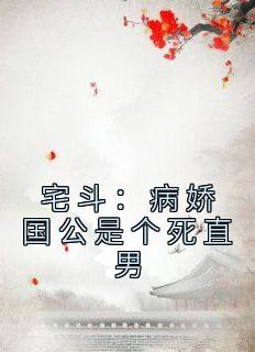 《宅斗：病娇国公是个死直男》元玥萧彧章节在线阅读