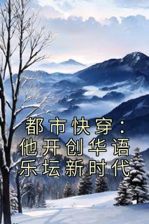 冷枫李雅婷小说 《都市快穿：他开创华语乐坛新时代》小说全文在线试读
