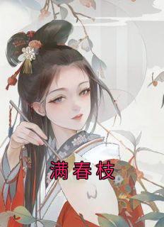 《满春枝》小说章节列表在线试读 李艾孟湘亭小说阅读