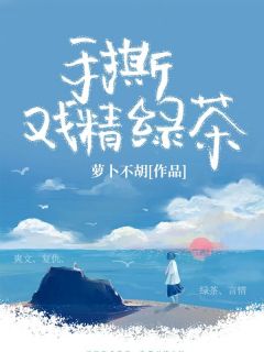 《手撕戏精绿茶》小说完结版在线阅读 李茶茶江瑶小说阅读