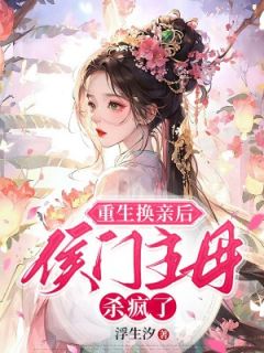 姜青芷霍钧承小说 《重生换亲后，侯门主母杀疯了》小说全文精彩试读