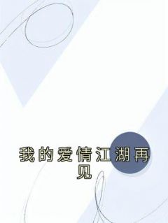 《我的爱情江湖再见》全文免费章节在线试读 周言陈晗小说