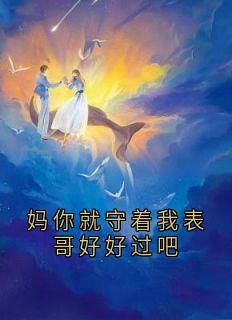主角是星星刘秀芹刘翔宇的小说 《妈你就守着我表哥好好过吧》 全文免费阅读