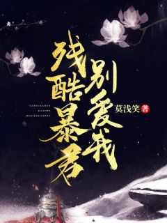 《残酷暴君别爱我》已完结版全文章节阅读 秦明雪陆无渊小说