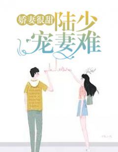 《娇妻很甜：陆少宠妻难》小说章节目录免费阅读 景宁陆景深小说全文