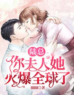 主角是盛筱筱陆景琛的小说在哪看 《陆总，你夫人她火爆全球了！》小说阅读入口