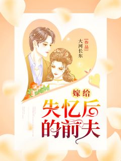 《嫁给失忆后的前夫》小说完结版在线试读 安小晴苏逸阳小说全文