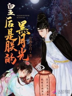 皇后是朕的黑月光免费阅读 顾云黛赵元璟的小说在线阅读