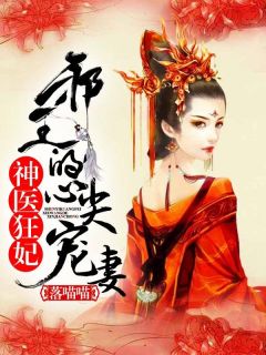 主角是姜瑗高鹤的小说在哪看 《被渣后她嫁给了九千岁》小说阅读入口