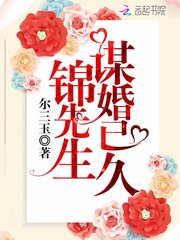 锦先生谋婚已久免费阅读 梁浅俞北晶的小说免费试读
