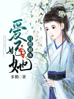 《爱妃她只想被休》小说章节列表精彩试读 欧阳静刘彻小说全文