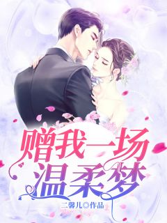 林染厉子铭小说 《替身新娘，偏执总裁宠上瘾》小说全文在线试读