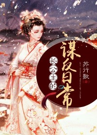 《长公主的谋反日常》精彩章节列表在线试读 赵凰歌萧景辰小说