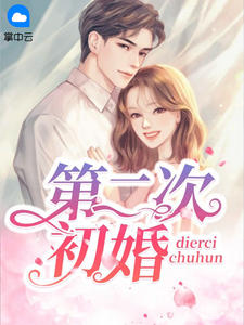 《第二次初婚》林绾席少渊小说精彩内容免费试读