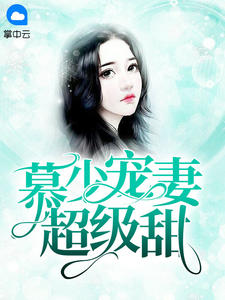 主角是简桐慕言深的小说 《慕少宠妻超级甜》 全文免费阅读